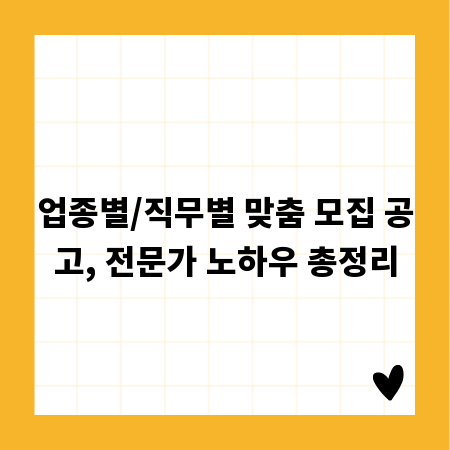 업종별/직무별 맞춤 모집 공고, 전문가 노하우 총정리