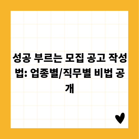 성공 부르는 모집 공고 작성법: 업종별/직무별 비법 공개