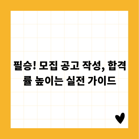 필승! 모집 공고 작성, 합격률 높이는 실전 가이드