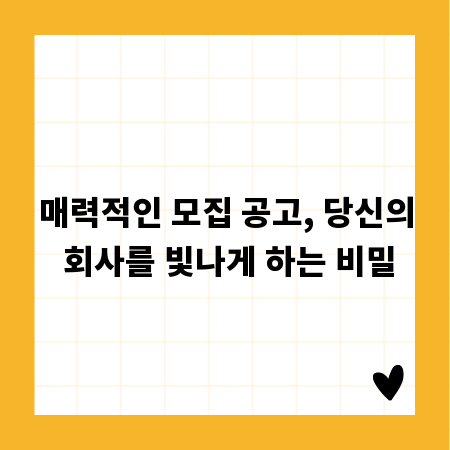 매력적인 모집 공고, 당신의 회사를 빛나게 하는 비밀