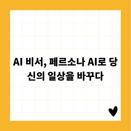 AI 비서, 페르소나 AI로 당신의 일상을 바꾸다