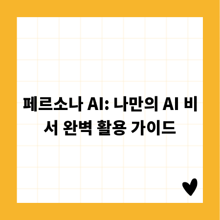 페르소나 AI: 나만의 AI 비서 완벽 활용 가이드