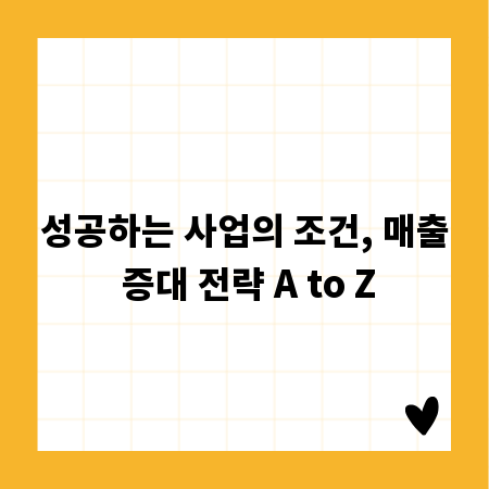 성공하는 사업의 조건, 매출 증대 전략 A to Z