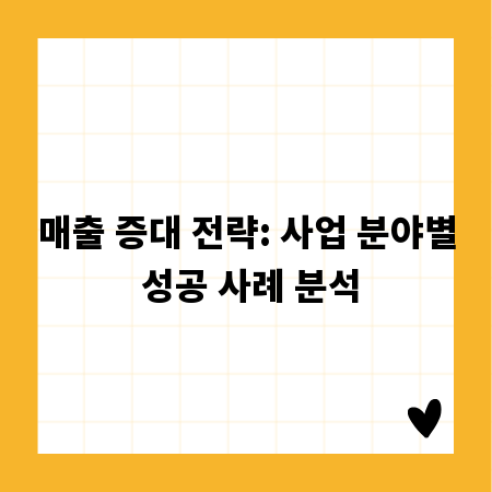 매출 증대 전략: 사업 분야별 성공 사례 분석