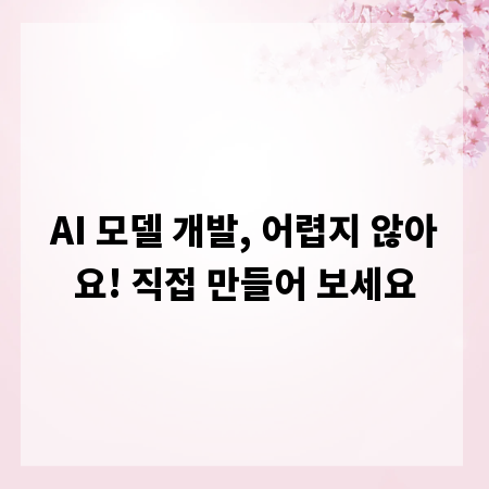 AI 모델 개발, 어렵지 않아요! 직접 만들어 보세요