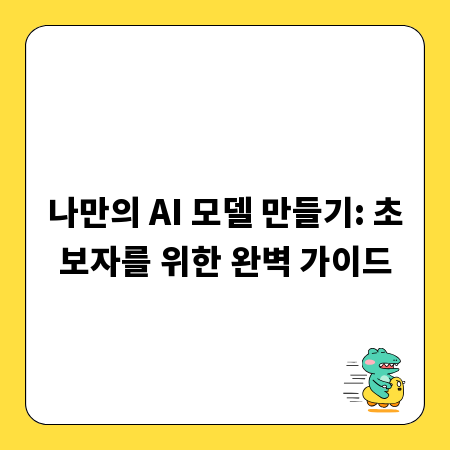 AI 모델 개발, 어렵지 않아요! 직접 만들어 보세요
