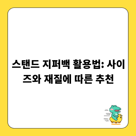 내게 맞는 스탠드 지퍼백 찾기: 사이즈, 재질 완벽 분석