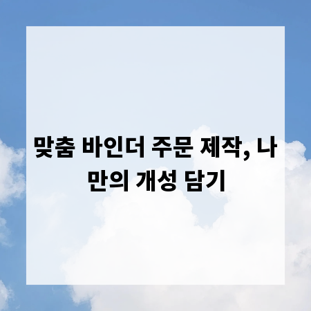 맞춤 바인더 주문 제작, 나만의 개성 담기