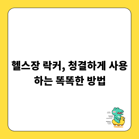 헬스장 락커, 개인 위생 관리 완벽 가이드