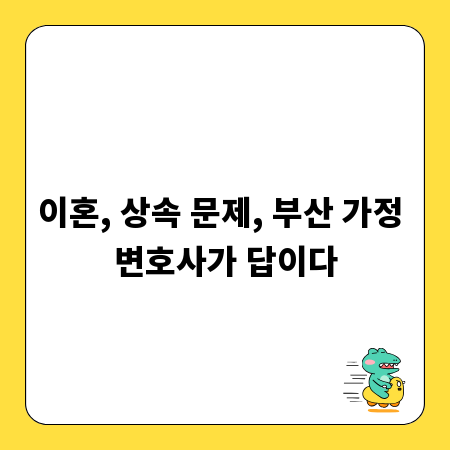 이혼, 상속 문제, 부산 가정 변호사가 답이다