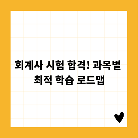 회계사 시험 합격! 과목별 최적 학습 로드맵