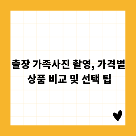 출장 가족사진 촬영, 가격별 상품 비교 및 선택 팁