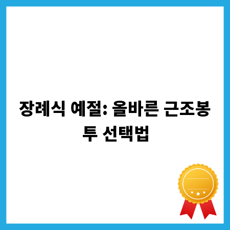 장례식 예절: 올바른 근조봉투 선택법