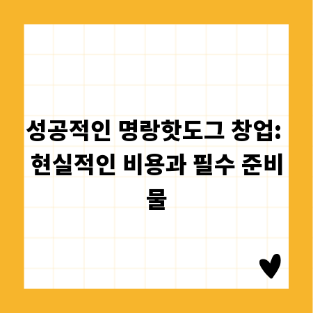 성공적인 명랑핫도그 창업: 현실적인 비용과 필수 준비물