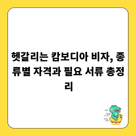 헷갈리는 캄보디아 비자, 종류별 자격과 필요 서류 총정리