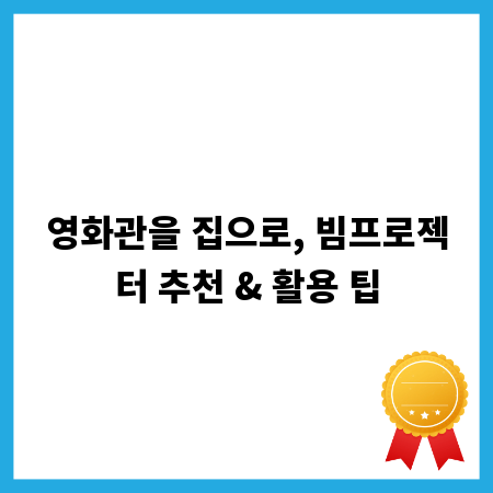 영화관을 집으로, 빔프로젝터 추천 & 활용 팁