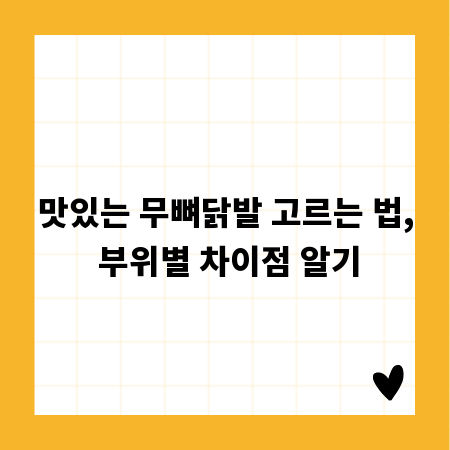 맛있는 무뼈닭발 고르는 법, 부위별 차이점 알기