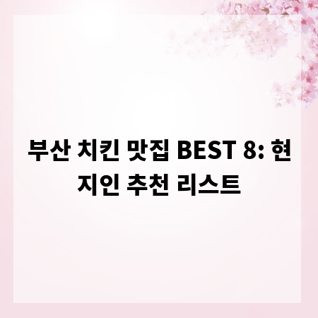 부산 치킨 맛집 BEST 8: 현지인 추천 리스트