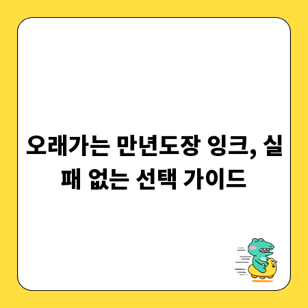 오래가는 만년도장 잉크, 실패 없는 선택 가이드