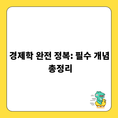 경제학 완전 정복: 필수 개념 총정리