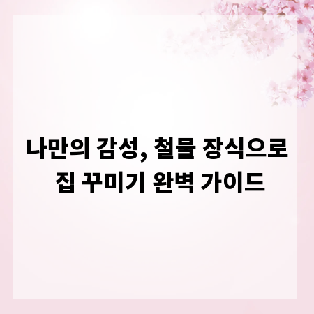 나만의 감성, 철물 장식으로 집 꾸미기 완벽 가이드