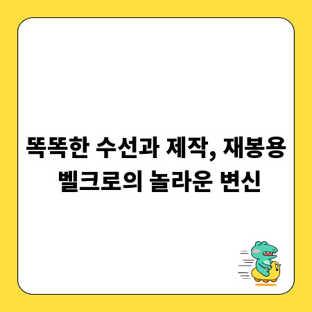 똑똑한 수선과 제작, 재봉용 벨크로의 놀라운 변신