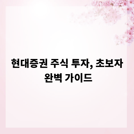 현대증권 주식 투자, 초보자 완벽 가이드