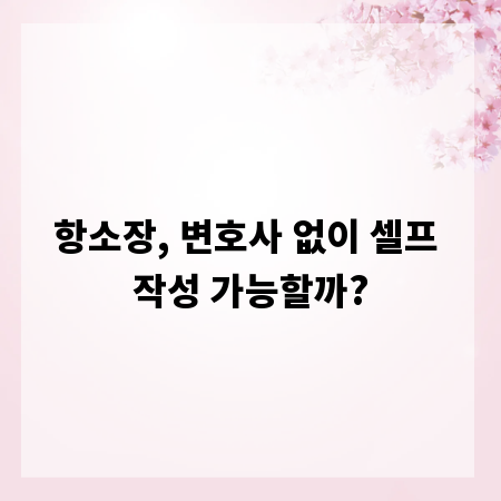 항소장, 변호사 없이 셀프 작성 가능할까?