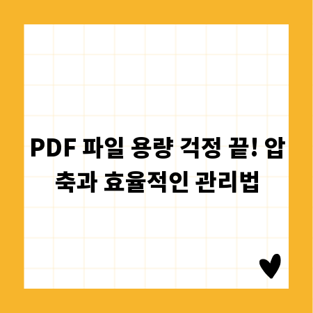 PDF 파일 용량 걱정 끝! 압축과 효율적인 관리법