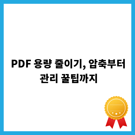 PDF 용량 줄이기, 압축부터 관리 꿀팁까지