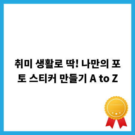 취미 생활로 딱! 나만의 포토 스티커 만들기 A to Z