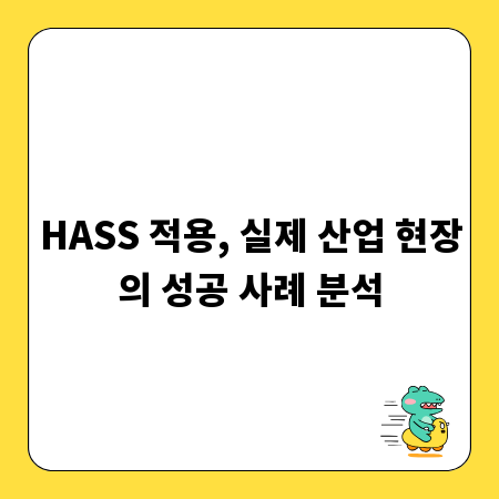 HASS 적용, 실제 산업 현장의 성공 사례 분석
