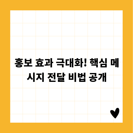 홍보 효과 극대화! 핵심 메시지 전달 비법 공개