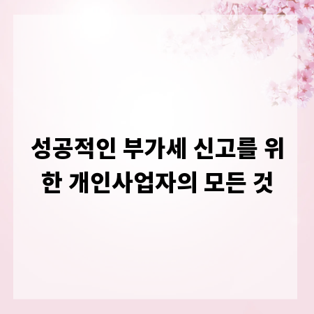 성공적인 부가세 신고를 위한 개인사업자의 모든 것
