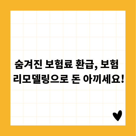 숨겨진 보험료 환급, 보험 리모델링으로 돈 아끼세요!
