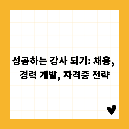 성공하는 강사 되기: 채용, 경력 개발, 자격증 전략