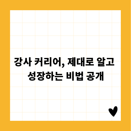 강사 커리어, 제대로 알고 성장하는 비법 공개