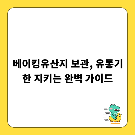 베이킹유산지 보관, 유통기한 지키는 완벽 가이드