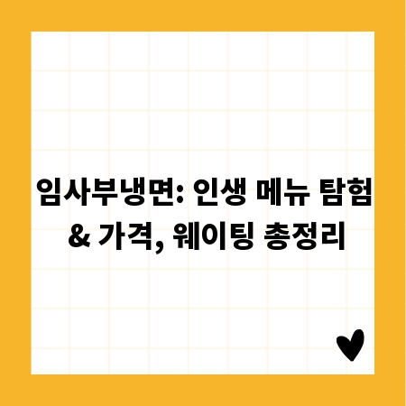 임사부냉면: 인생 메뉴 탐험 & 가격, 웨이팅 총정리