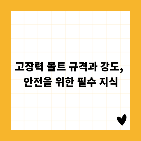 고장력 볼트 규격과 강도, 안전을 위한 필수 지식