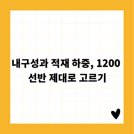 내구성과 적재 하중, 1200 선반 제대로 고르기