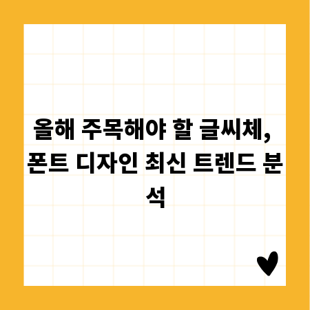 올해 주목해야 할 글씨체, 폰트 디자인 최신 트렌드 분석