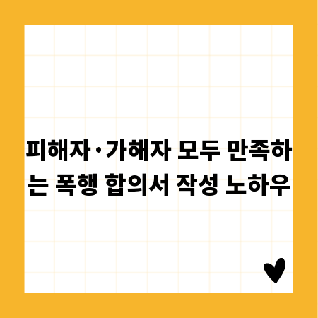 피해자&middot;가해자 모두 만족하는 폭행 합의서 작성 노하우