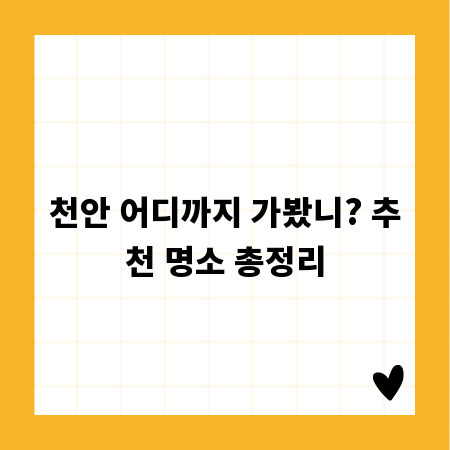 천안 어디까지 가봤니? 추천 명소 총정리