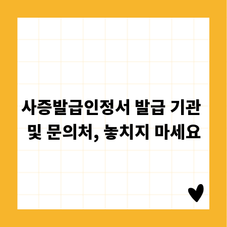 사증발급인정서 발급 기관 및 문의처, 놓치지 마세요