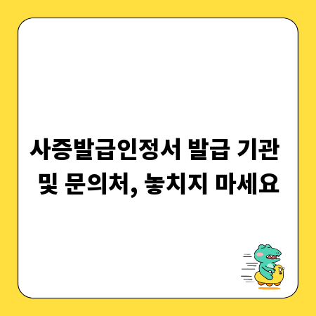 사증발급인정서 발급 기관 및 문의처, 놓치지 마세요