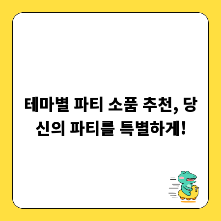 테마별 파티 소품 추천, 당신의 파티를 특별하게!