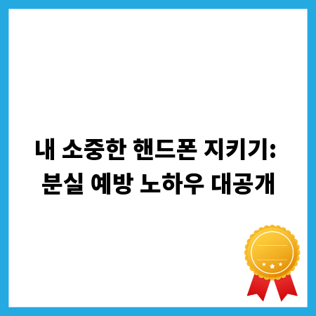 내 소중한 핸드폰 지키기: 분실 예방 노하우 대공개