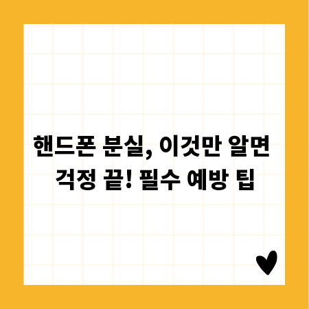 핸드폰 분실, 이것만 알면 걱정 끝! 필수 예방 팁