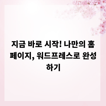 지금 바로 시작! 나만의 홈페이지, 워드프레스로 완성하기